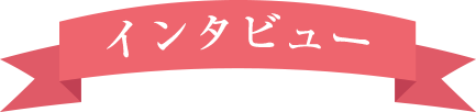 インタビュー