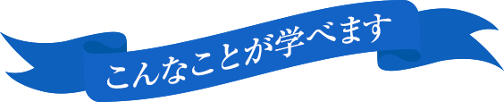 こんなことが学べます