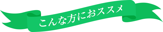 こんな方にオススメ