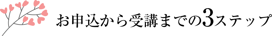お申込から受講までの3ステップ