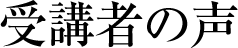 受講者の声